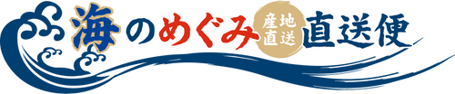 海のめぐみ・直送便